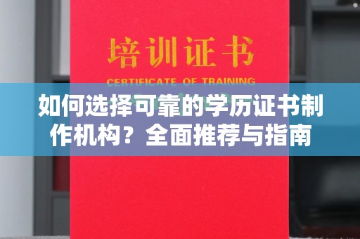 嘉陵如何选择可靠的学历证书制作机构？全面推荐与指南