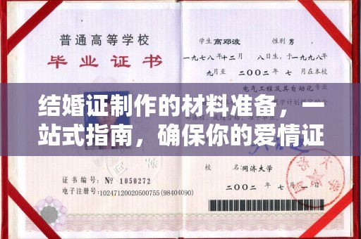 嘉陵结婚证制作的材料准备，一站式指南，确保你的爱情证书完美无瑕