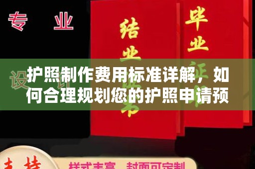 嘉陵护照制作费用标准详解，如何合理规划您的护照申请预算
