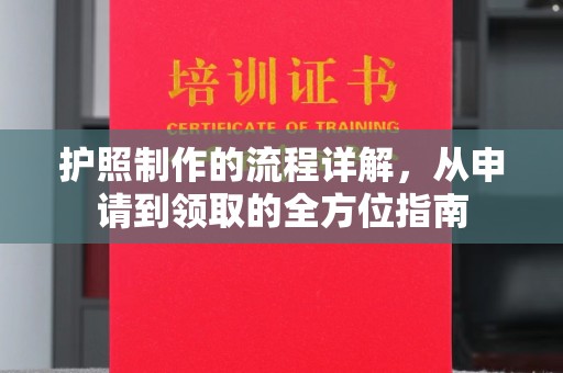 嘉陵护照制作的流程详解，从申请到领取的全方位指南