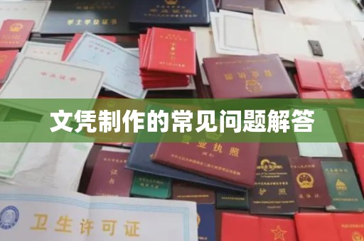 嘉陵文凭制作的常见问题解答