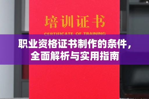 嘉陵职业资格证书制作的条件，全面解析与实用指南
