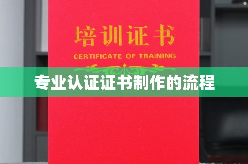 嘉陵专业认证证书制作的流程