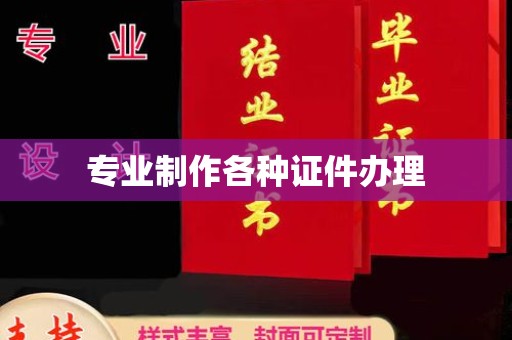 嘉陵专业制作各种证件办理