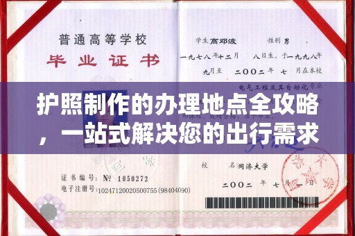 嘉陵护照制作的办理地点全攻略，一站式解决您的出行需求