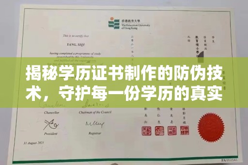 嘉陵揭秘学历证书制作的防伪技术，守护每一份学历的真实性