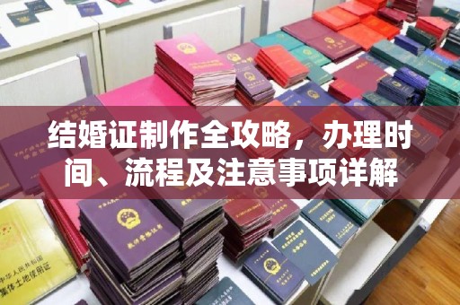 嘉陵结婚证制作全攻略，办理时间、流程及注意事项详解