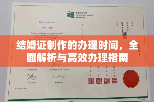 嘉陵结婚证制作的办理时间，全面解析与高效办理指南
