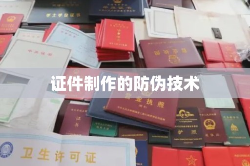嘉陵证件制作的防伪技术