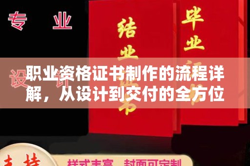 嘉陵职业资格证书制作的流程详解，从设计到交付的全方位指南