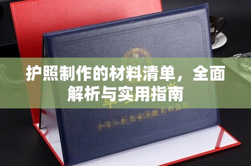 嘉陵护照制作的材料清单，全面解析与实用指南
