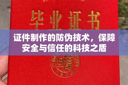 嘉陵证件制作的防伪技术，保障安全与信任的科技之盾