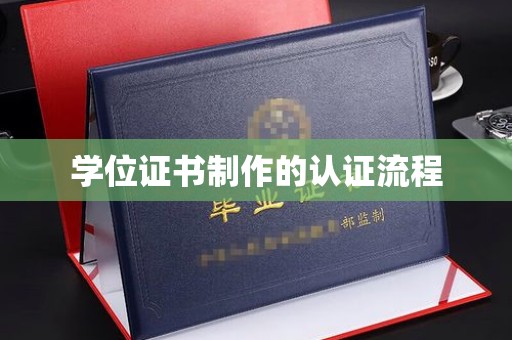 嘉陵学位证书制作的认证流程