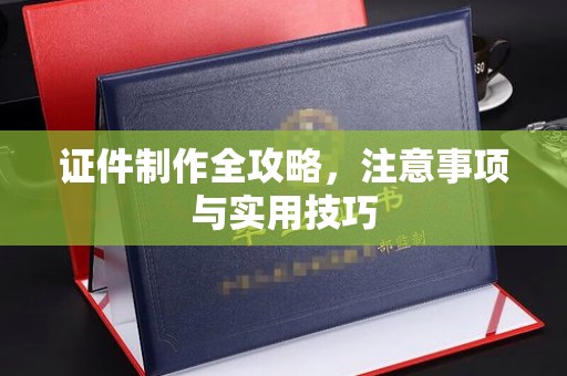 嘉陵证件制作全攻略，注意事项与实用技巧