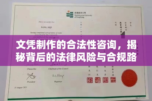 嘉陵文凭制作的合法性咨询，揭秘背后的法律风险与合规路径