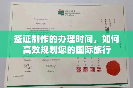 嘉陵签证制作的办理时间，如何高效规划您的国际旅行