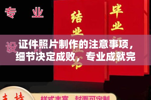 嘉陵证件照片制作的注意事项，细节决定成败，专业成就完美